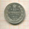 20 копеек 1910г