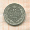 20 копеек 1908г