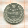 20 копеек 1911г