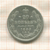 20 копеек (небольшая вмятина в центре) 1890г