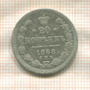 20 копеек 1868г