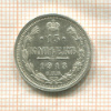 15 копеек 1913г