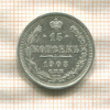 15 копеек 1908г