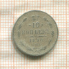 10 копеек 1870г