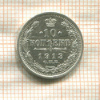 10 копеек 1913г