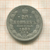 20 копеек 1880г