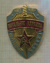 Знак "Начальник караула"