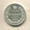20 копеек 1915г