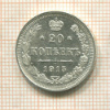 20 копеек 1915г