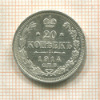 20 копеек 1914г