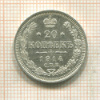 20 копеек 1914г