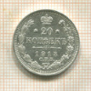 20 копеек 1913г