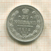 20 копеек 1912г