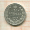 20 копеек 1910г