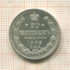 20 копеек 1909г