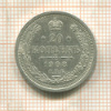 20 копеек 1908г