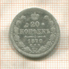 20 копеек 1870г