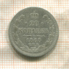 20 копеек 1868г