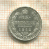 15 копеек 1912г