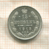 15 копеек 1913г