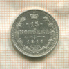 15 копеек 1911г