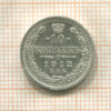 10 копеек 1912г