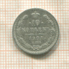 10 копеек 1901г