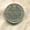 10 копеек 1913г