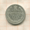10 копеек 1910г