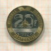 20 франков. Франция 1992г