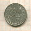 20 копеек 1928г