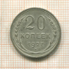 20 копеек 1927г