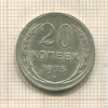 20 копеек 1925г