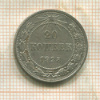20 копеек 1923г