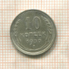 10 копеек 1930г