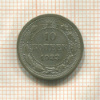 10 копеек 1923г