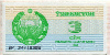 3 сума. Узбекистан 1992г