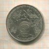 1 рубль. Гагарин 1981г