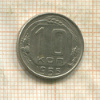 10 копеек 1955г