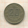 20 копеек 1937г