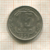 15 копеек 1957г