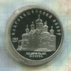 5 рублей. Благовещенский собор. ПРУФ 1989г