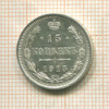 15 копеек 1915г