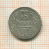 10 копеек 1822г