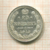 20 копеек 1915г