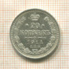 20 копеек 1914г