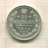 20 копеек 1913г