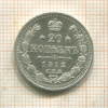 20 копеек 1912г