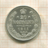 20 копеек 1911г