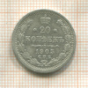 20 копеек 1905г